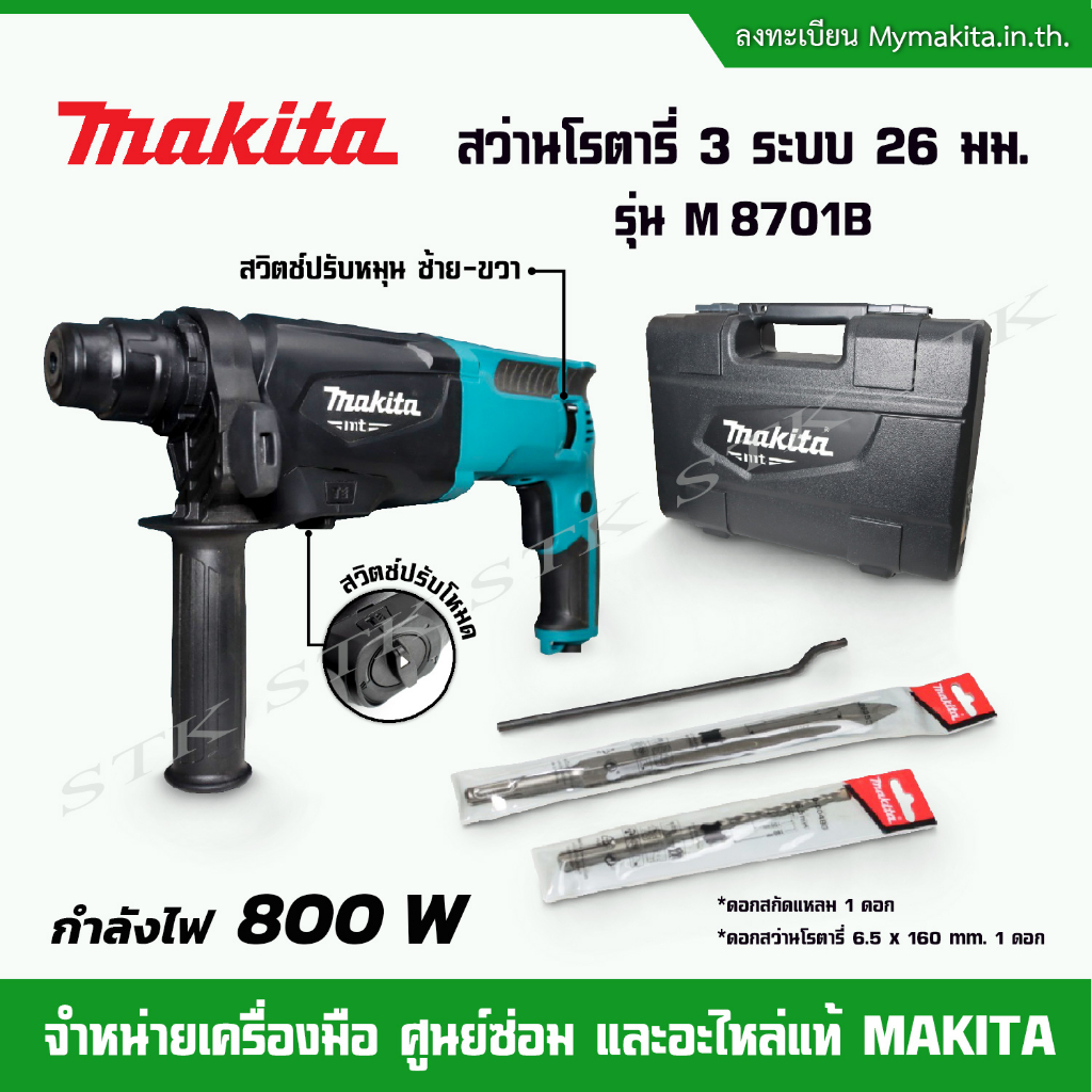 makita-สว่านโรตารี่-3-ระบบ-รุ่น-m-8701b-26-มม-ระบบ-sds-plus-800-w