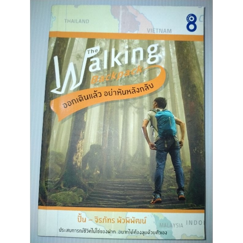 the-walking-backpack-ออกเดินแล้ว-อย่าหันหลังกลับ