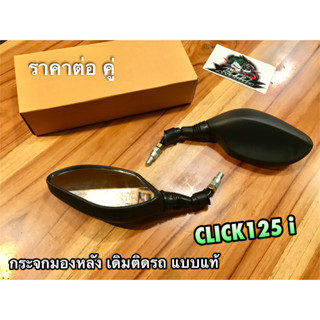 กระจกมองหลัง CLICK125i click125 i กระจกรถ กระจกข้าง กระจก ก.นต. เดิม แบบแท้