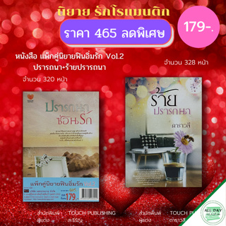 หนังสือ แพ็กคู่นิยายฟินอิ่มรัก Vol.2 (1ชุดมี 2 เล่ม ราคา 465 ลดพิเศษ เพียง 179 บาท) : นิยาย นิยายรัก โรแมนติก นิยาย18+