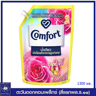 *คอมฟอร์ท น้ำเดียว ฟลอรัล เฟรช น้ำยาปรับผ้านุ่ม สูตรเข้มข้นพิเศษ (สีชมพู) 1300 มล. 2642