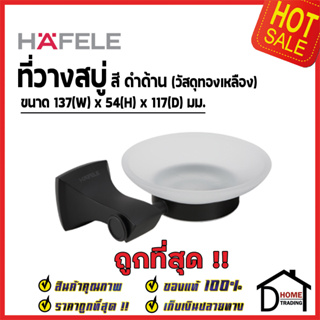 HAFELE ที่วางสบู่ รุ่น BLACK PEARL ทองเหลือง สีดำด้าน 495.80.167 ที่วางสบู่สีดำด้าน ที่วางสบู่ในห้องน้ำ คุณภาพดี เฮเฟเล่