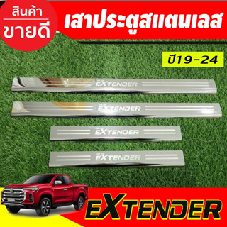 ภาพขนาดย่อของสินค้าชายบันได สแตนเลส เอ็มจี รุ่น 4 ประตู MG EXTENDER 2019 - 2023 ใสร่วมกันได้ R