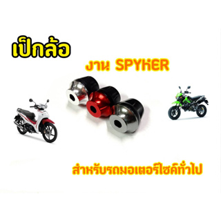 เป็กล้อSpyker V.1 เป็กล้อ Msx Mslaz R15 zoomer-x เเละรุ่นอื่นๆ