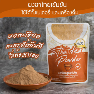 ผงชาไทย สูตรเข้มข้น BK เหมาะสำหรับคนรักการทำเบเกอรี่ สะดวกใช้ง่าย ไม่ต้องต้ม ขนาด 200 กรัม