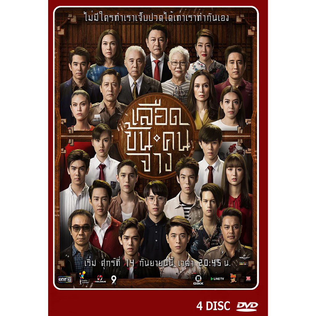 dvd-ละครไทยเรื่อง-เลือดข้นคนจาง-4-แผ่นจบ