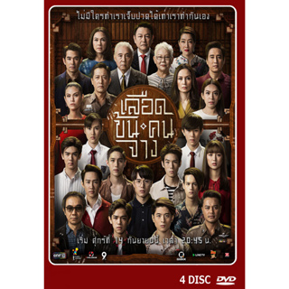 DVD ละครไทยเรื่อง เลือดข้นคนจาง 4 แผ่นจบ