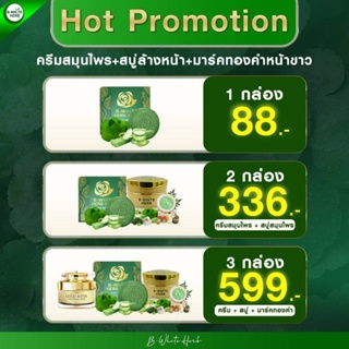 บีไวท์เฮิร์บ+สบู่  ฟรีค่าจัดส่ง มีบริการเก็บเงินปลายทาง