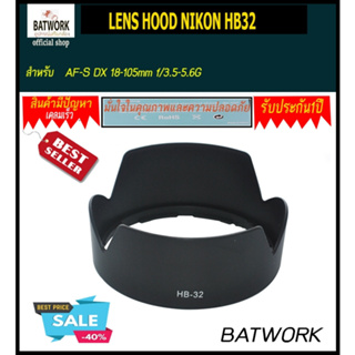 ฮู้ดเลนส์ HB-32 Camera Lens Hood for Nikon AF-S DX Nikkor 18-135mm 18-105mm