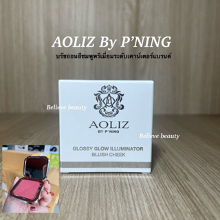 บลัชออนพี่หนิง AOLIZ By P’NING บรัชออนสีชมพูพรีเมี่ยมระดับเคาน์เตอร์แบรนด์