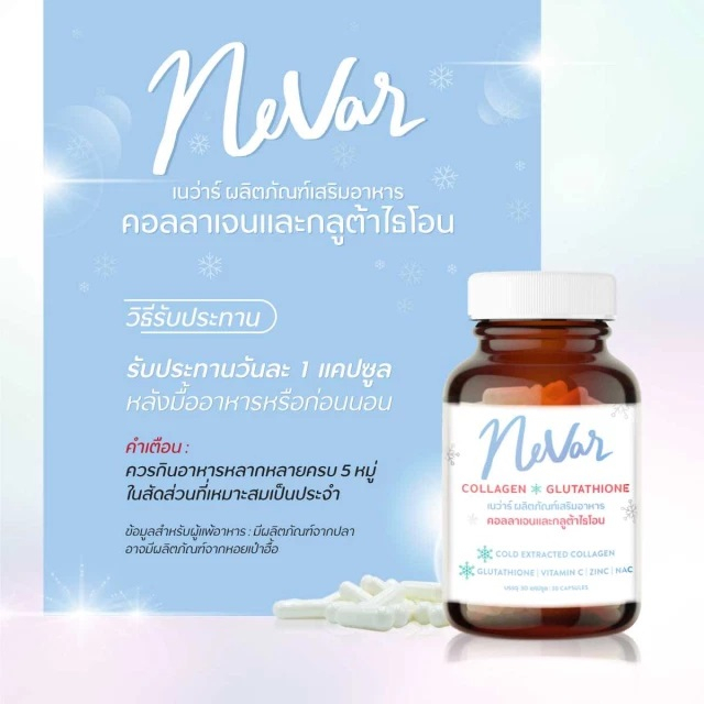 nevar-เนว่าร์-คอลลาเจนและกลูต้าไธโอน-30-แคปซูล-เพิ่มความชุ่มชื้นให้ผิว