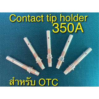 OTC-350A Copper Contact Tip Holder / ทิปโฮลเดอร์ 350A /เชื่อม MIG CO2 350A เกลียวนอก