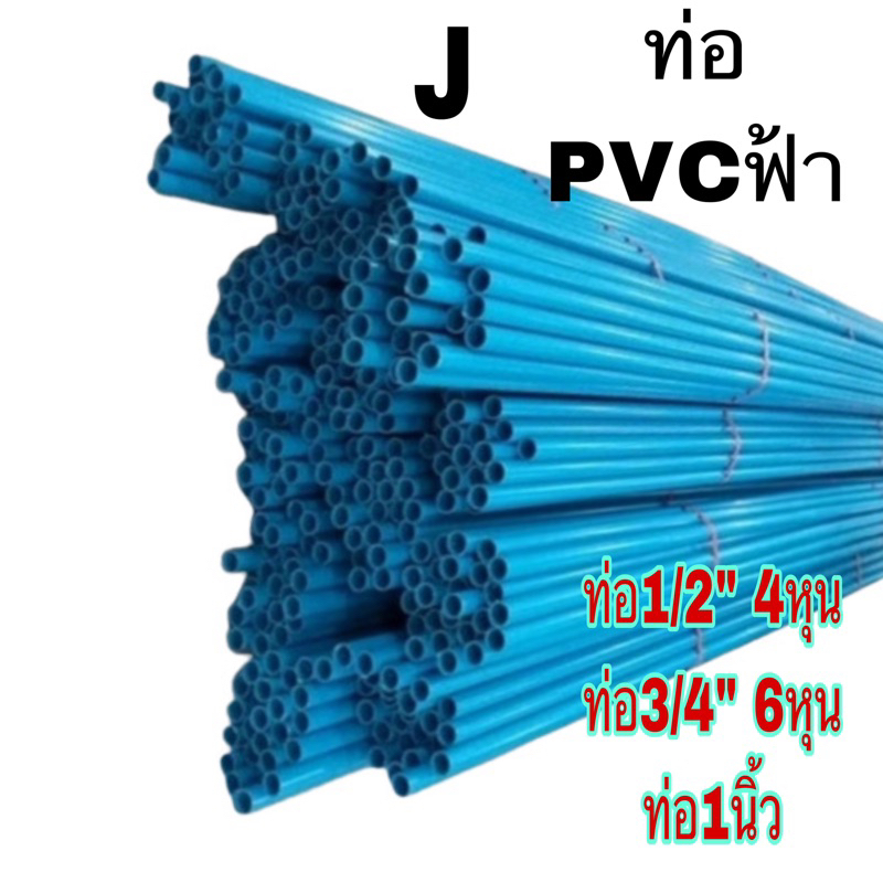 ท่อ PVC พีวีซี ขนาด 1/2