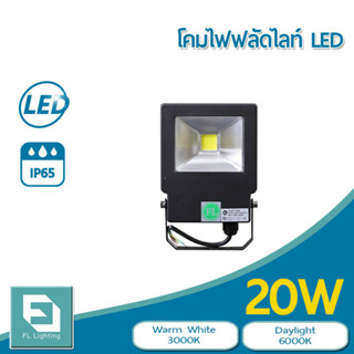 FL-Lighting โคมไฟฟลัดไลท์ สปอตไลท์ LED 20W รุ่นFL2077 / Floodlight 20W แสงวอร์มไวท์ 3000K / แสงเดย์ไลท์ 6000K