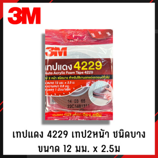 ราคา3M เทปโฟมสองหน้า ม้วนเล็ก 12มม.x2.5เมตร รุ่น 4229 สำหรับใช้งานตกแต่งรถยนต์ทั่วไป