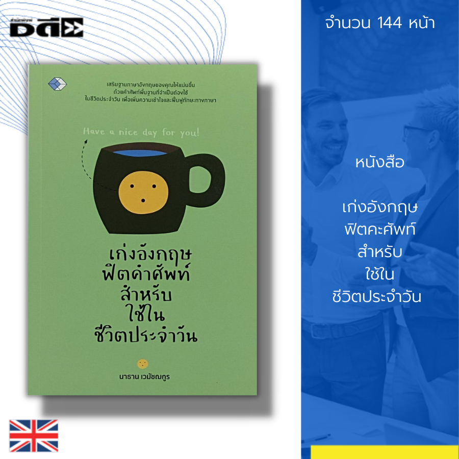 หนังสือ-เก่งอังกฤษ-ฟิตคำศัพท์-สำหรับ-ใช้ในชีวิตประจำวัน-ภาษาอังกฤษ-คำศัพท์-คำอ่าน-คำแปล-พื้นฐานภาษาอังกฤษ