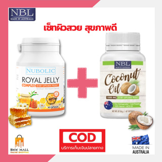 เซ็ทสุดคุ้ม  ⚡ NBL Coconut Oil + Nubolic Royal Jelly น้ำมันมะพร้าวสกัดเย็น+นมผึ้งนูโบลิค ชะลอวัย ลดไขมัน