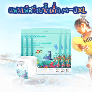 แพมเพิสว่ายน้ำ สำหรับเด็ก ไซส์ M-4XL ยี่ห้อ OCHEERS  (สินค้าพร้อมส่ง)