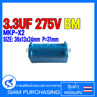 3.3UF 275V MKP-X2 BM SIZE 36x13x24  P=31mm. สีฟ้า (สามารถใช้แทน 3UF 275V ได้) Capacitor คาปาซิเตอร์ (สินค้าในไทย)