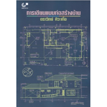 chulabook-การเขียนแบบก่อสร้างบ้าน-9789740341857