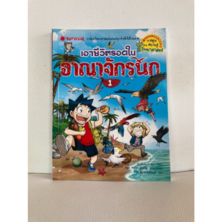 หนังสืออ่านเล่น มือสอง (สภาพดี) เอาชีวิตรอด