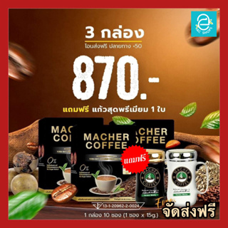 [ โปรดื่มต่อเนื่อง 1 เดือน ] กาแฟมาเชอร์ 3 กล่อง แถมฟรี!! แก้วเซรามิก 1 ใบ กาแฟมาเต คีโตทานได้ Macher Coffee