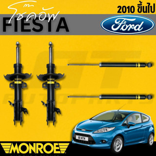 โช๊คอัพ โช๊ค โช้คอัพ ฟอร์ด เฟียสต้า 2010ขึนไป ford fiesta 2010up ยี่ห้อ Monroe รุ่น original