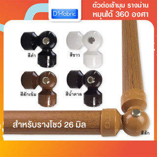 ตัวต่อเข้ามุม รางม่าน หมุนได้ 360 องศา ตัวต่อรางเข้ามุม สำหรับราง26มิล อุปกรณ์ผ้าม่าน รางโชว์ สินค้ามีพร้อมส่ง