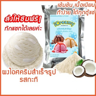 ผงไอศครีมโฮมเมด/โบราณ สำเร็จรูป รสกะทิ 500 ก./1 กก.(Ice cream powder,Homemade,ผงไอศครีมตัก,ผงไอศครีมแบบโบราณ)