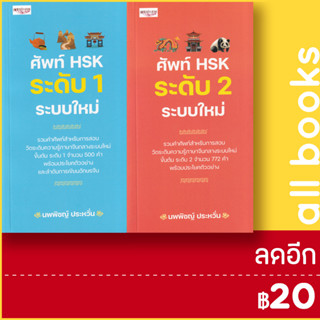 ศัพท์ HSK ระดับ (ระบบใหม่) 1-2 | เพชรประกาย นพพิชญ์ ประหวั่น