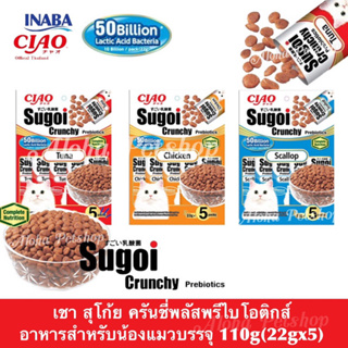 ภาพหน้าปกสินค้าCIAO Sugoi Crunchy Plus Prebiotics Cat Food ❤️🐱 เชา สุโก้ย ครันชี่พลัสพรีไบโอติกส์ อาหารเม็ดสำหรับแมว บรรจุ 110g ที่เกี่ยวข้อง
