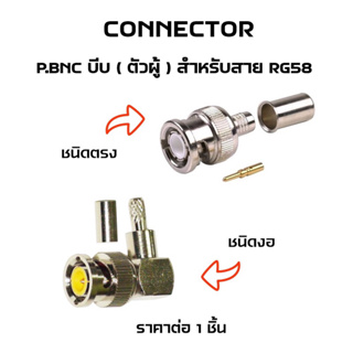 Connector ปลั๊กตัวผู้ P.BNC ชนิดบีบ สำหรับสายนำสัญญาณ RG58