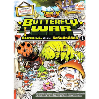 9786164870178  Dragon Village Butterfly War หนอนผีเสื้อปะทะอัศวินศักดิ์สิทธิ์ เล่ม 1 (ฉบับการ์ตูน)