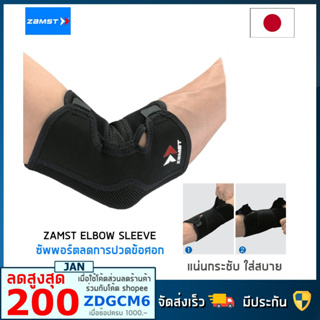 สินค้า Zamst Elbow Sleeve ที่รัดศอก ผ้ารัดศอก ช่วยกระชับ และพยุงข้อศอก คุณภาพสูง สินค้านำเข้า ของแท้ 100% แบรนด์จากญี่ปุ่น