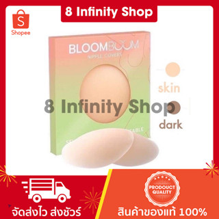 ซิลิโคนปิดจุก มีให้เลือก 2สี BloomBoom ของแท้ Nipple Covers