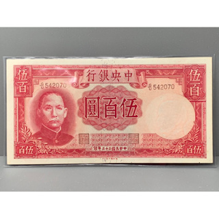 ธนบัตรรุ่นเก่าของประเทศจีนยุค ด.ร.ซุนยัดเซ็น ชนิด500หยวนปี1944 UNC