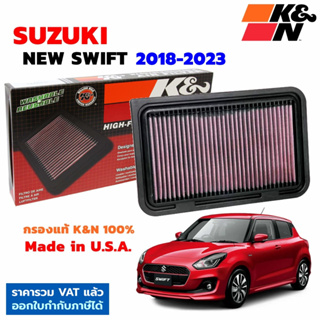 K&amp;N กรองอากาศ SUZUKI NEW SWIFT 2018-2023 กรองเครื่องยนต์ ใส้กรองอากาศ High-Flow Air Filter แท้ Made in USA สวิฟ