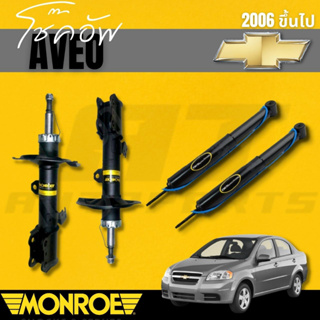 โช๊คอัพคู่หน้า โช๊คอัพคู่หลัง CHEVROLET อาวีโอ้ (AVEO)2006>ขึ้นไป ยี่ห้อ MONROE ราคาต่อคู่