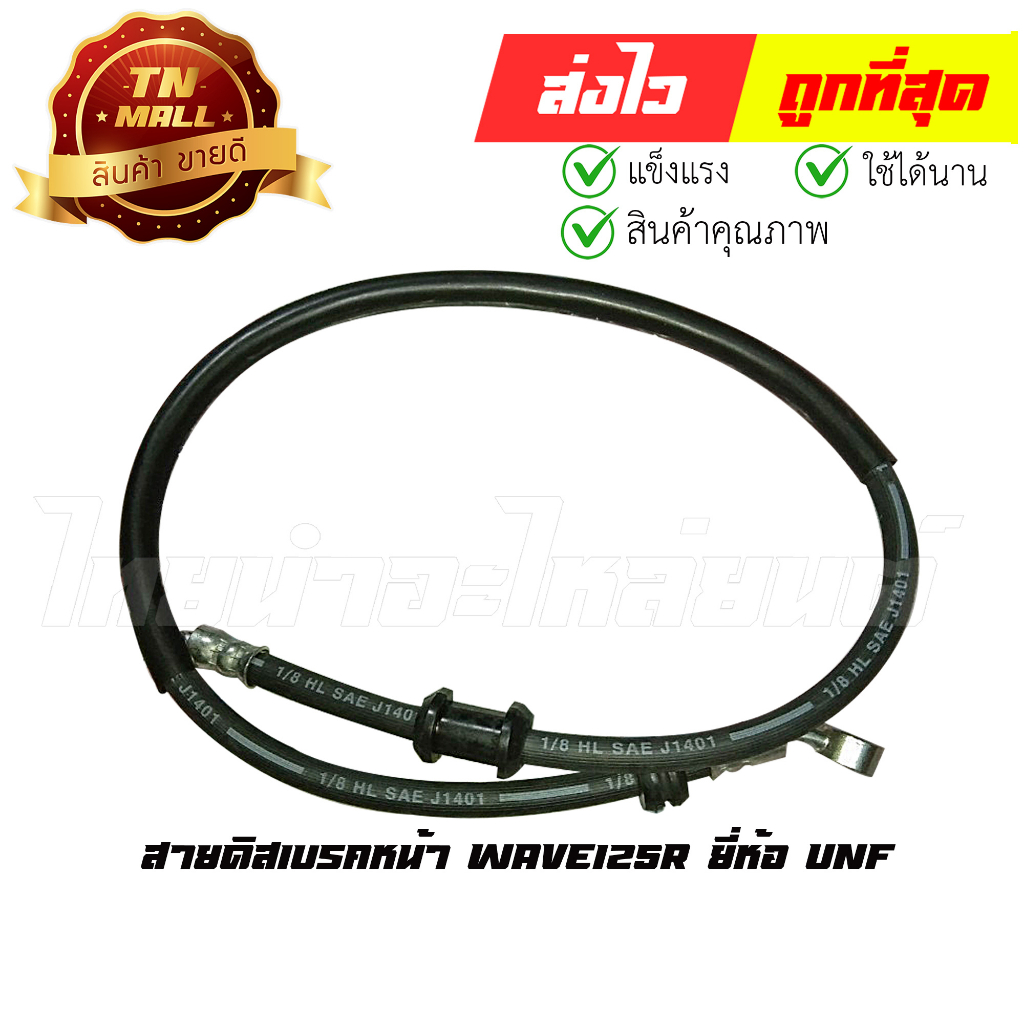 สายดิสเบรคหน้า-wave125r-ยี่ห้อ-unf-8854314018785-ยาว-36-นิ้ว
