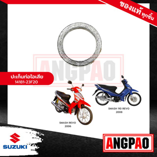 ปะเก็นท่อ SMASH REVO แท้ศูนย์ (SUZUKI /ซูซูกิ สแมช รีโว่ /GASKET,EXHPIPE) ปะเก็นท่อไอเสีย / ปะเก็นคอท่อ /14181-23F20-000