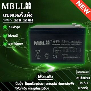 แบตเตอรี่แห้งMBLL 12V 12AH แบตเตอรีแห้ง เครื่องสำรองไฟ UPS ไฟฉุกเฉิน เครื่องมือเกษตร สินค้ามีประกัน