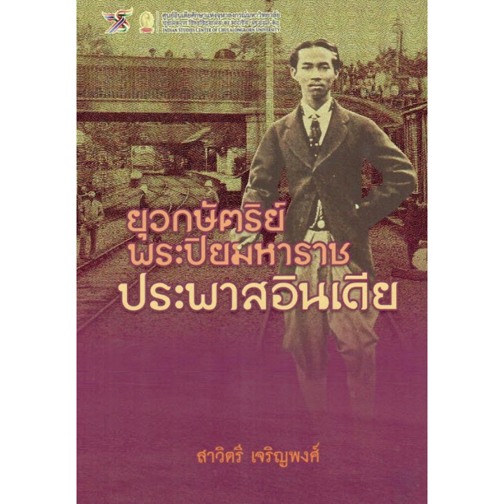 9786164077980-ยุวกษัตริย์พระปิยมหาราชประพาสอินเดีย