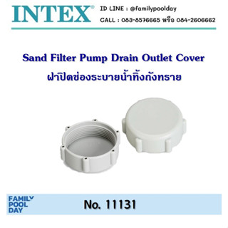 ฝาปิดช่องระบายน้ำทิ้งถังทรายกรอง Intex 11131