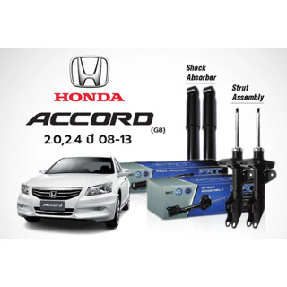 โช๊คอัพ Honda accord 2008-2013 คู่หน้าและคู่หลัง