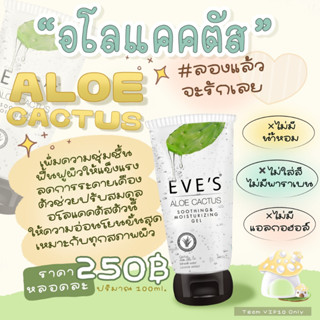 อโลแคคตัส EVES อีฟส์ เจลว่านหางจระเข้ ALOE CACTUS SOOTHING MOISTURIZING GEL เติมความชุ่มชื้นให้ผิว เจลพักผิวหน้า ลดสิว