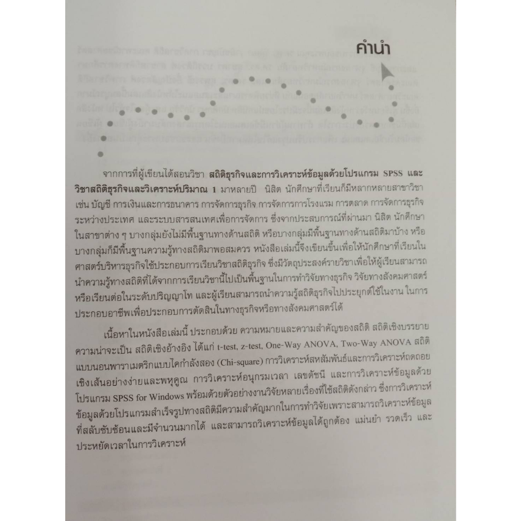 9786160846801-สถิติธุรกิจและการวิเคราะห์ข้อมูลด้วยโปรแกรม-spss