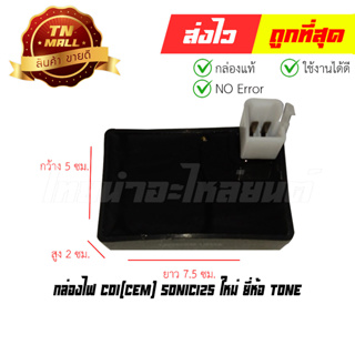 กล่องไฟ CDI Sonic125 ใหม่ ยี่ห้อ TONE (พร้อมใบรับประกัน) EY1-124