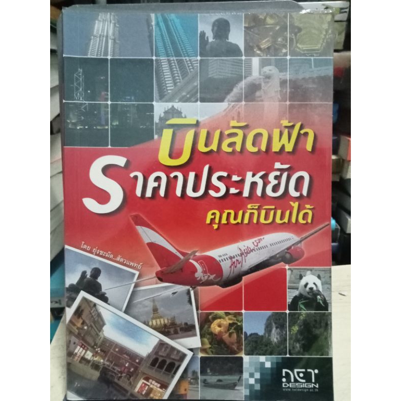 บินลัดฟ้าราคาประหยัดคุณก็บินได้-หนังสือมือสองสภาพดี