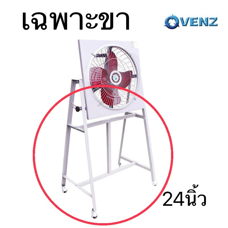 venz-รุ่น-if-24-ขาตั้งพัดลม-ขาพัดลมอุตสาหกรรม-ใช้กับพัดลมขนาด-24-นิ้ว-เฉพาะขาพัดลม-เวนซ์