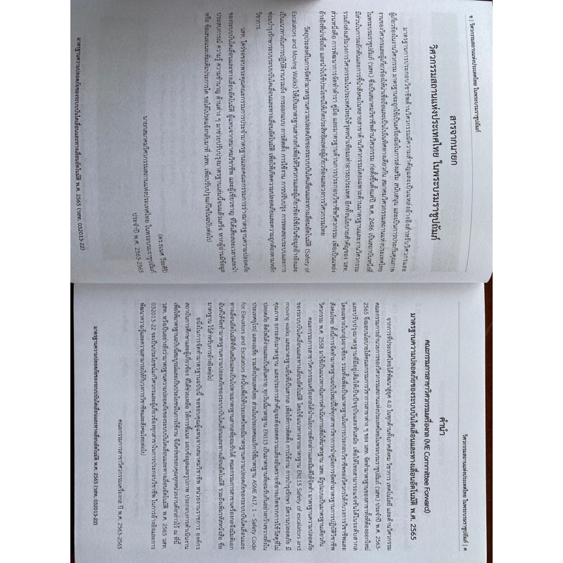 9786163960702-มาตรฐานความปลอดภัยของระบบบันไดเลื่อนและทางเลื่อนอัตโนมัติ-พ-ศ-2565